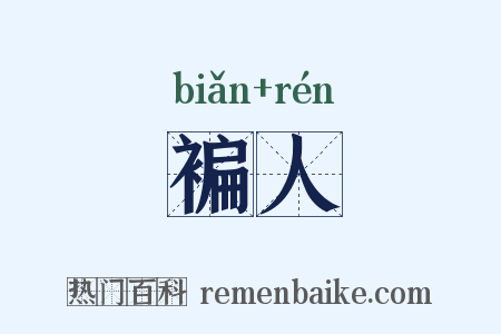 褊人是什么意思的图片